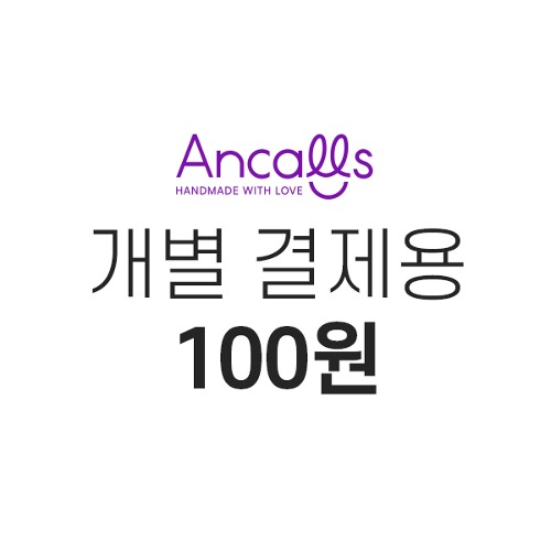 [개별결제용 상품] 100원