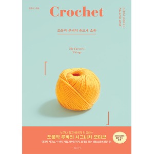 [도서] 쪼물딱 루씨의 손뜨개 소품