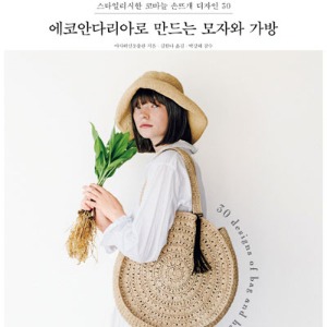 에코안다리아로 만드는 모자와 가방 (베스트셀러 나뭇잎가방 번역본)