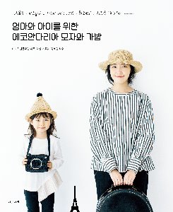 엄마와 아이를 위한 에코안다리아 모자와 가방 (베스트셀러 번역본)