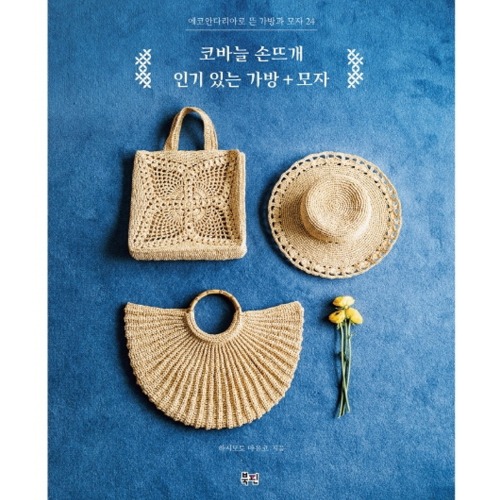 [도서] 코바늘 손뜨개 인기 있는 가방+모자