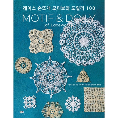 [도서] 레이스 손뜨개 모티브와 도일리 100