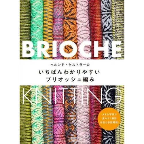 [도서] 가장 알기 쉬운 브리오쉬 뜨개질