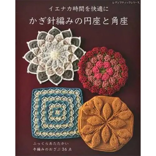 [도서] 코바늘 뜨개질 입체 방석